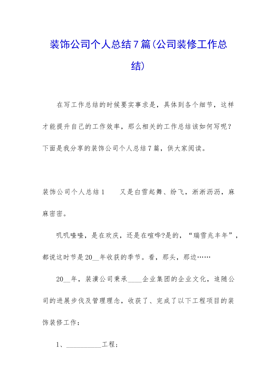 装饰公司个人总结7篇_第1页