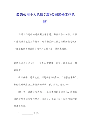 装饰公司个人总结7篇