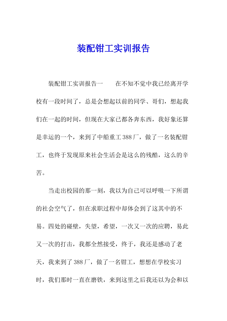 装配钳工实训报告_第1页