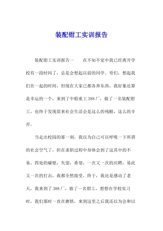装配钳工实训报告