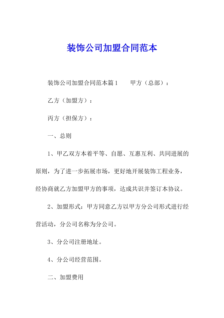 装饰公司加盟合同范本_第1页
