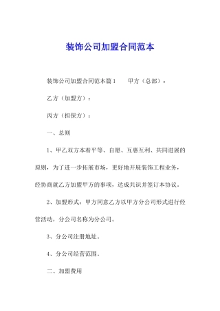装饰公司加盟合同范本