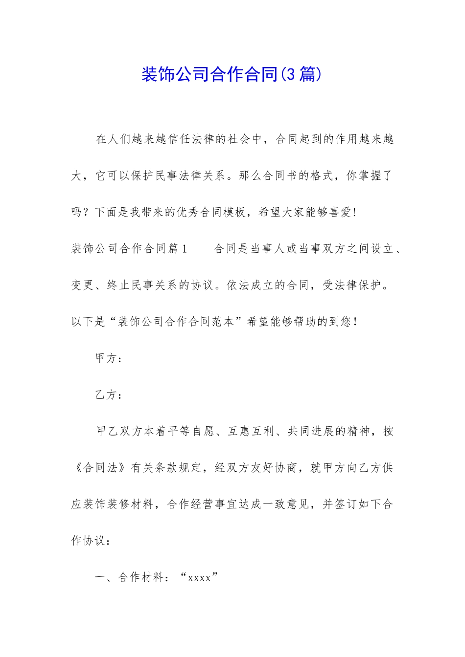 装饰公司合作合同_第1页