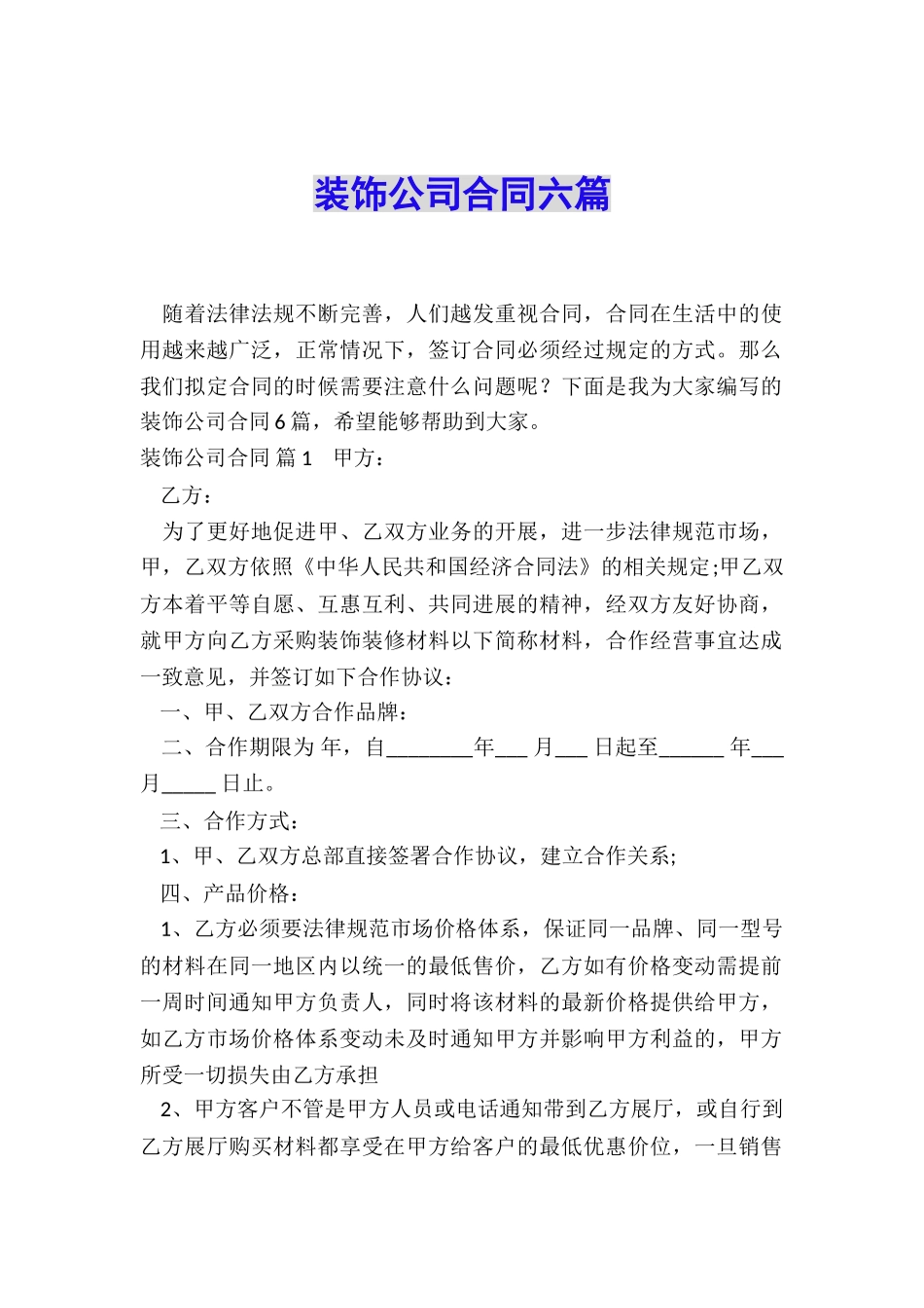 装饰公司合同六篇_第1页