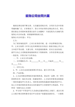 装饰公司合同六篇