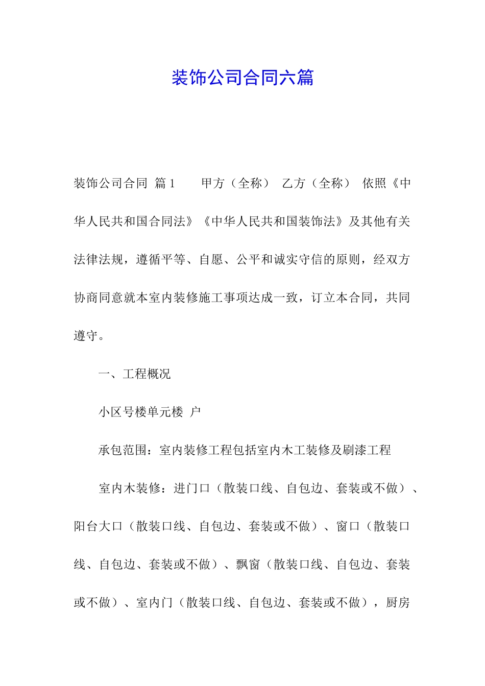 装饰公司合同六篇_第1页
