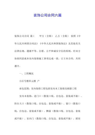 装饰公司合同六篇