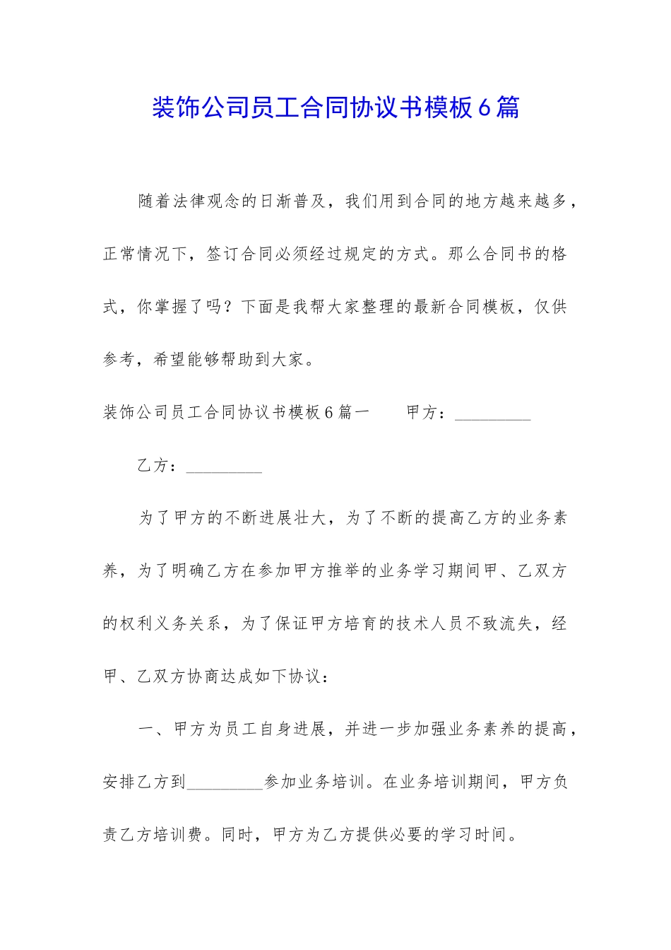 装饰公司员工合同协议书模板6篇_第1页