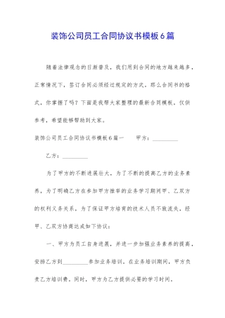 装饰公司员工合同协议书模板6篇