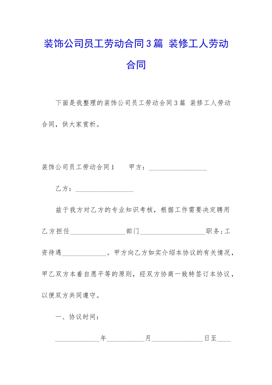 装饰公司员工劳动合同3篇-装修工人劳动合同_第1页