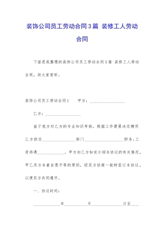 装饰公司员工劳动合同3篇-装修工人劳动合同