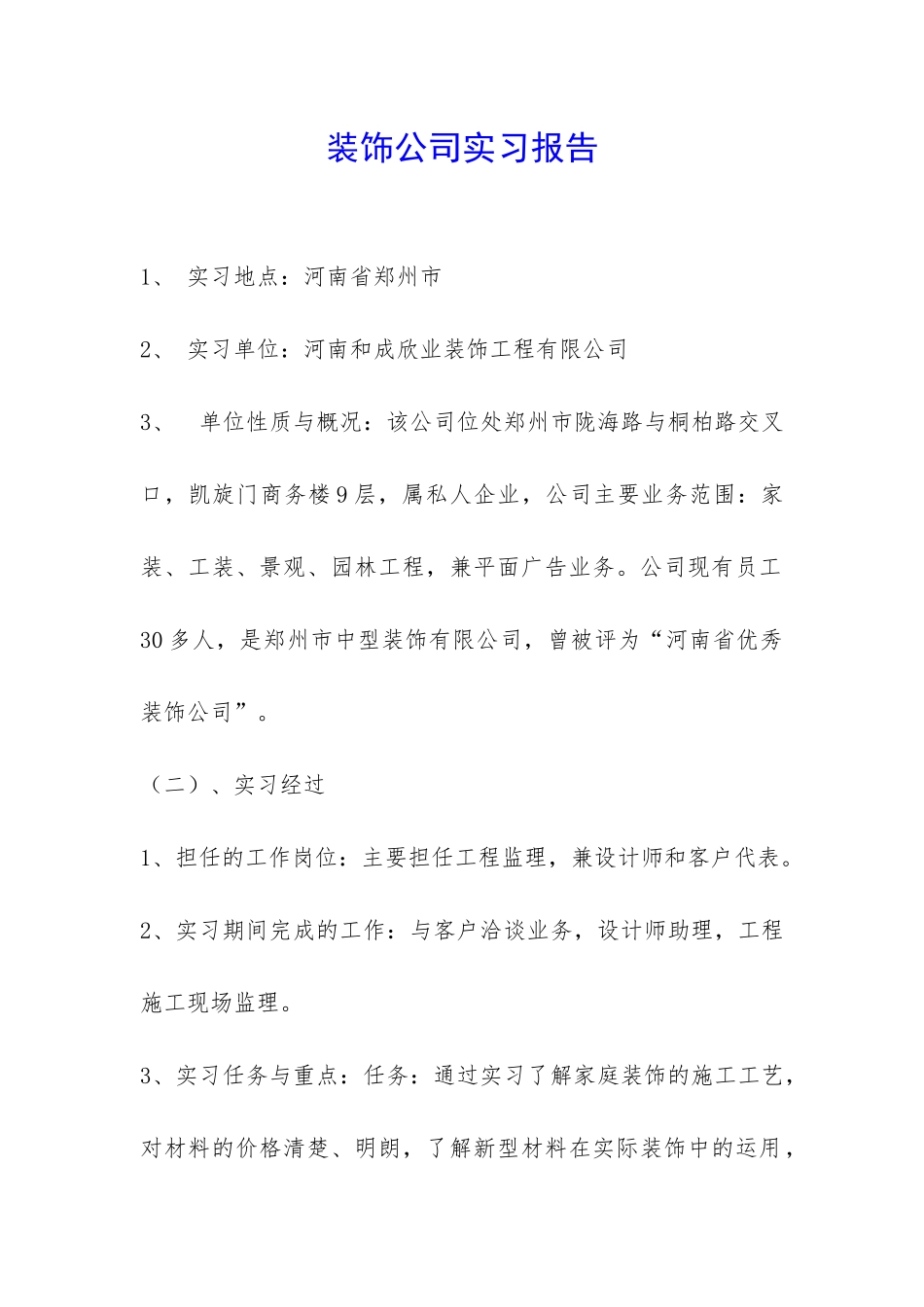 装饰公司实习报告-_第1页