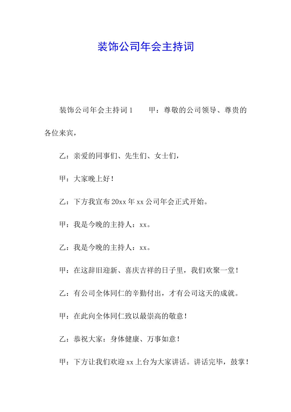 装饰公司年会主持词_第1页