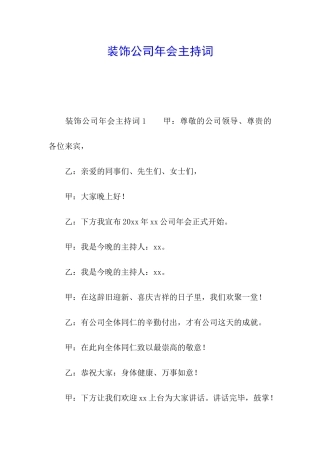 装饰公司年会主持词