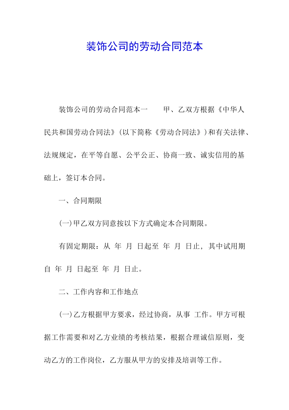装饰公司的劳动合同范本_第1页