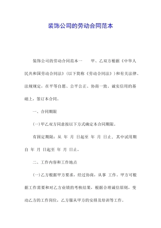 装饰公司的劳动合同范本
