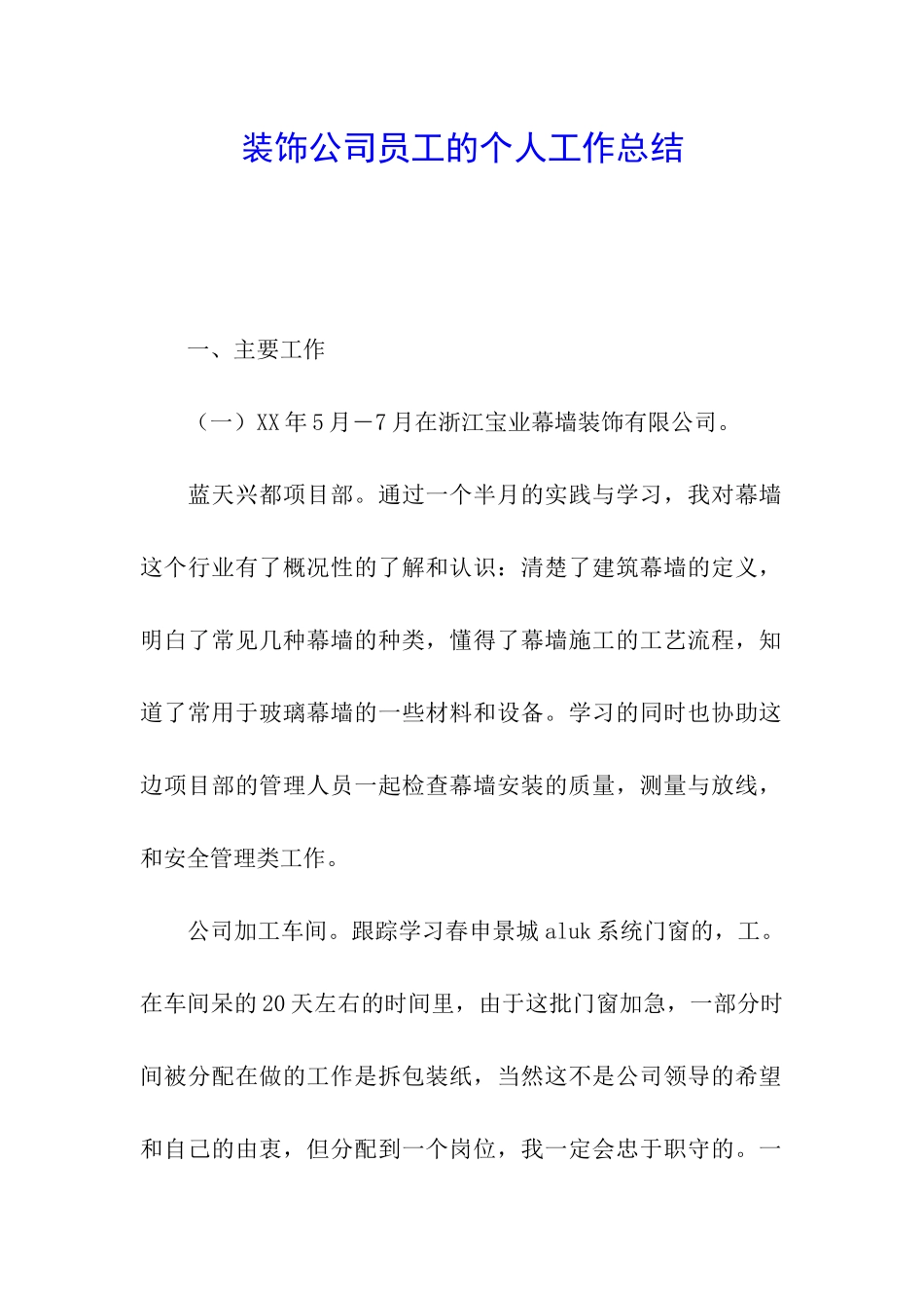 装饰公司员工的个人工作总结_第1页