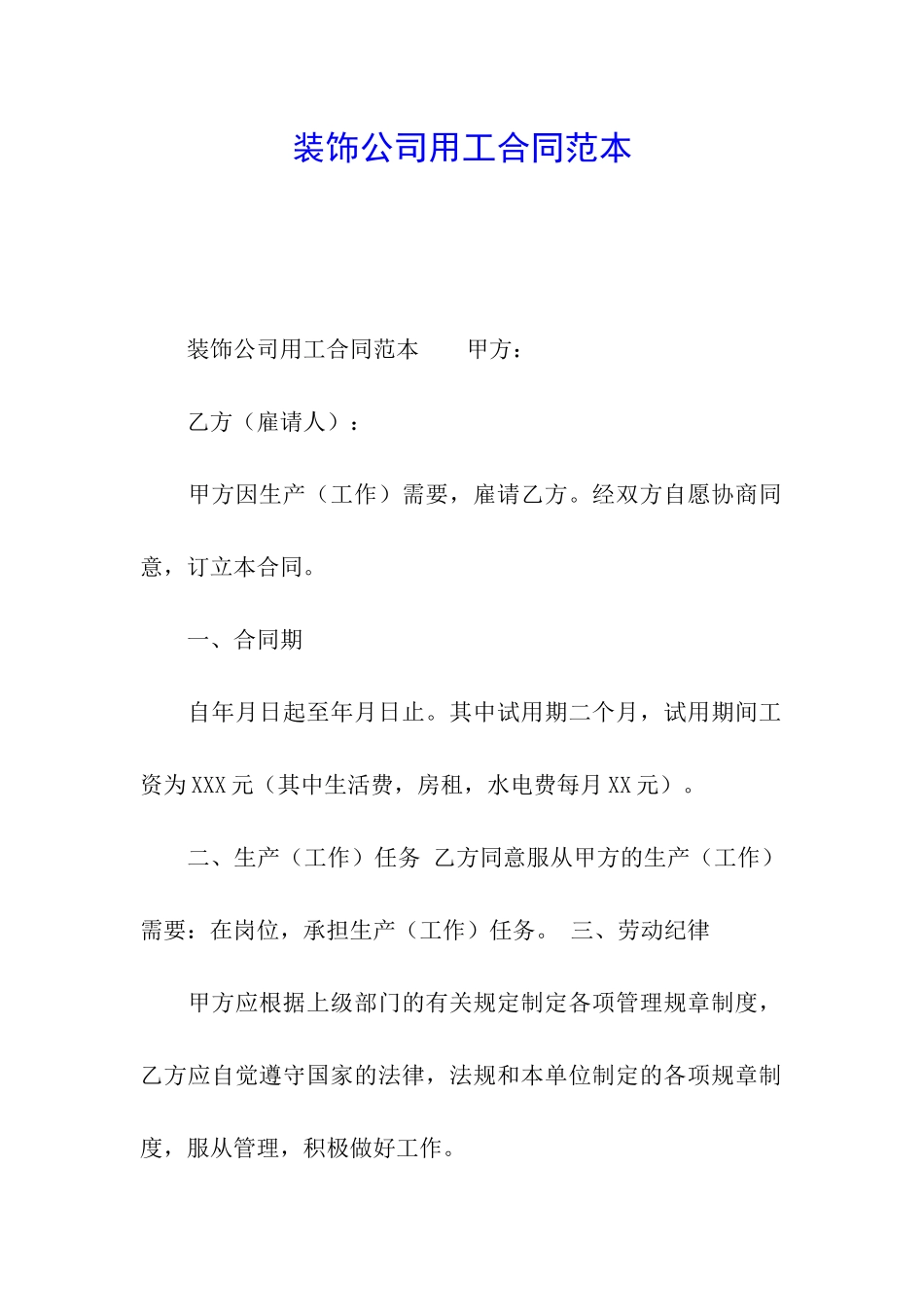 装饰公司用工合同范本_第1页
