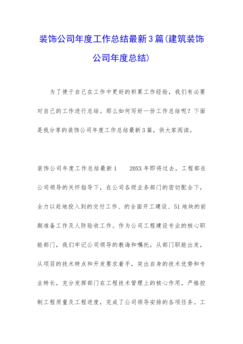 装饰公司年度工作总结最新3篇_第1页