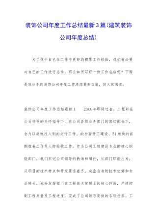 装饰公司年度工作总结最新3篇