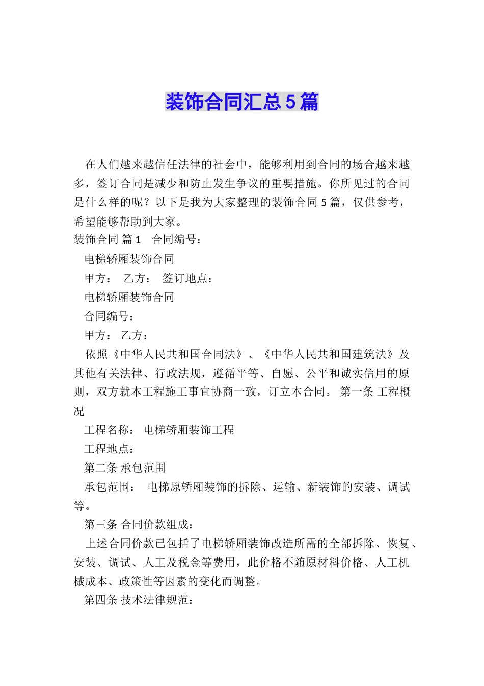 装饰合同汇总5篇_第1页