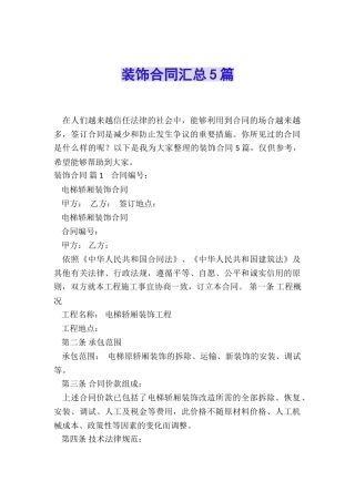 装饰合同汇总5篇