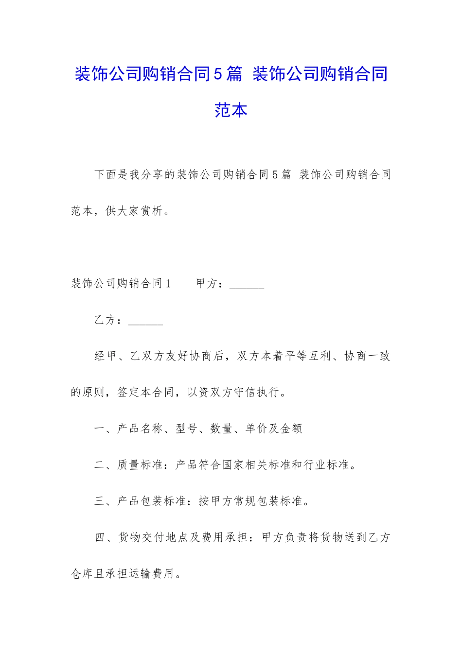 装饰公司购销合同5篇-装饰公司购销合同范本_第1页