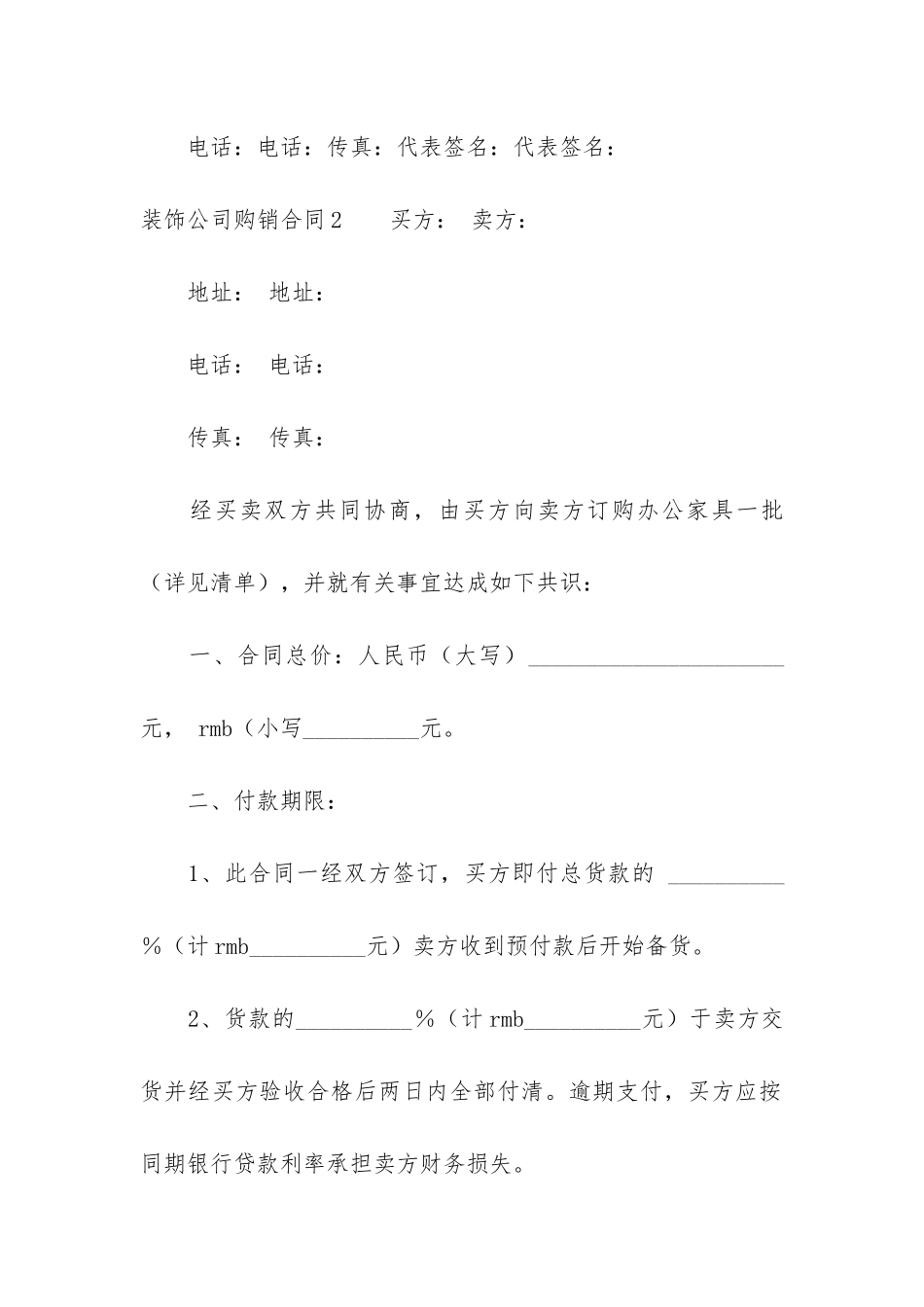 装饰公司购销合同5篇-装饰公司购销合同范本_第3页