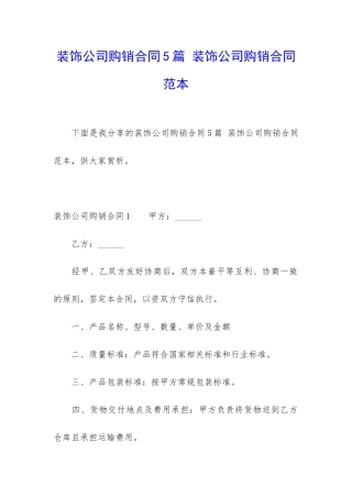 装饰公司购销合同5篇-装饰公司购销合同范本