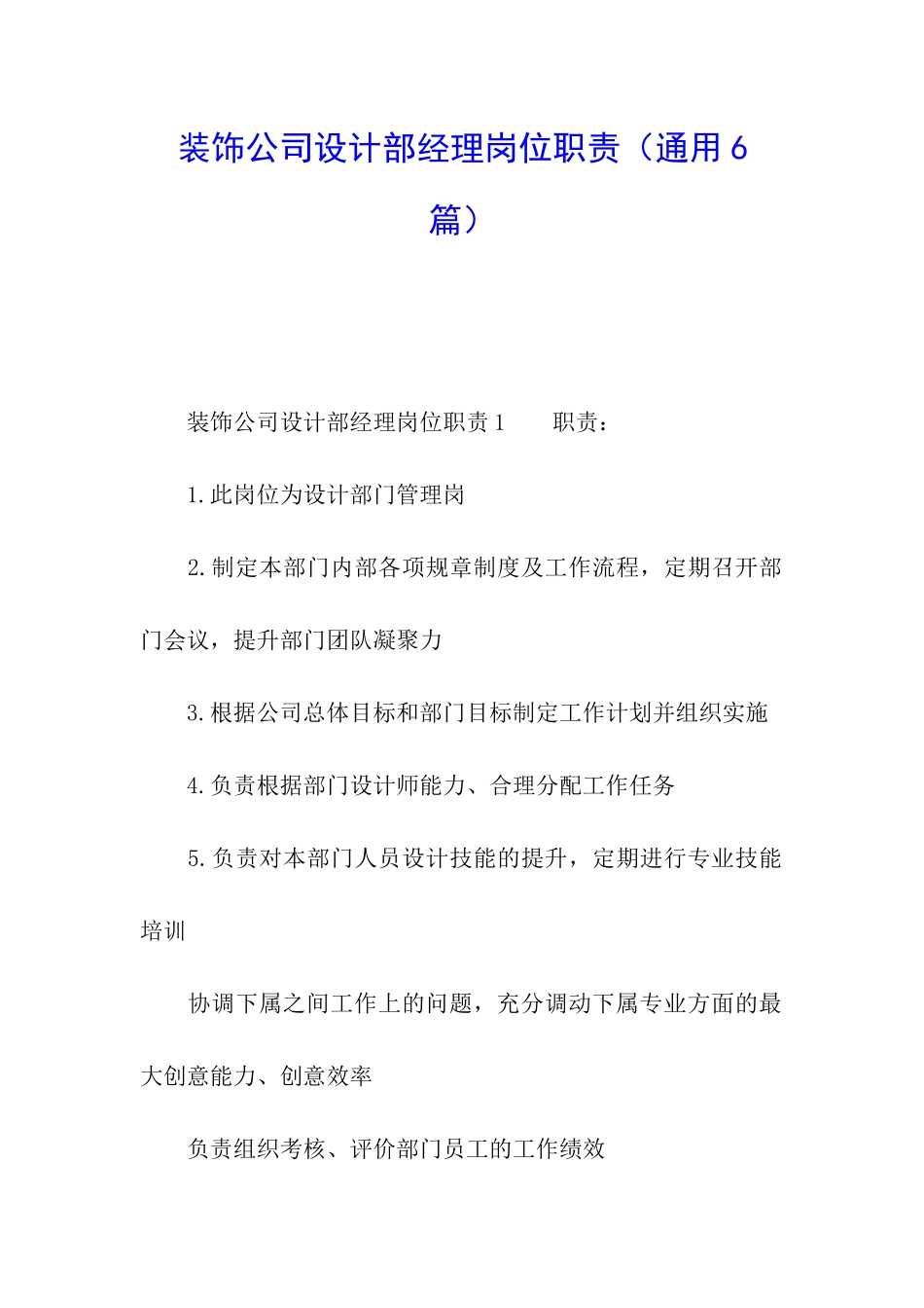 装饰公司设计部经理岗位职责_第1页