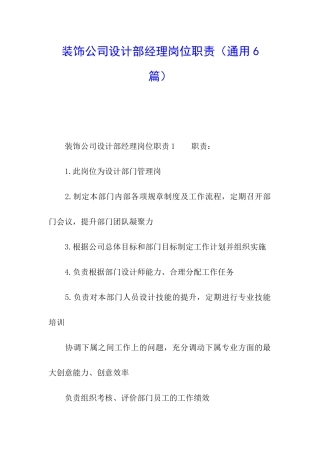 装饰公司设计部经理岗位职责