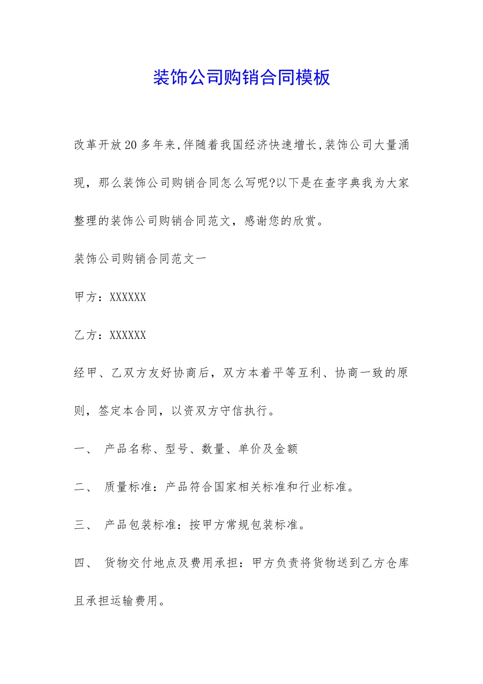 装饰公司购销合同模板-_第1页