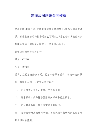 装饰公司购销合同模板-