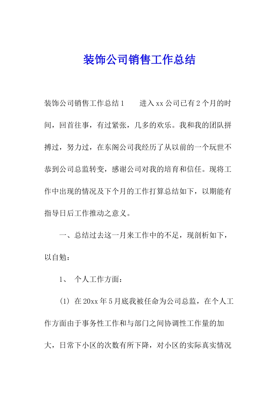 装饰公司销售工作总结_第1页