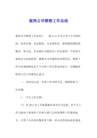 装饰公司销售工作总结