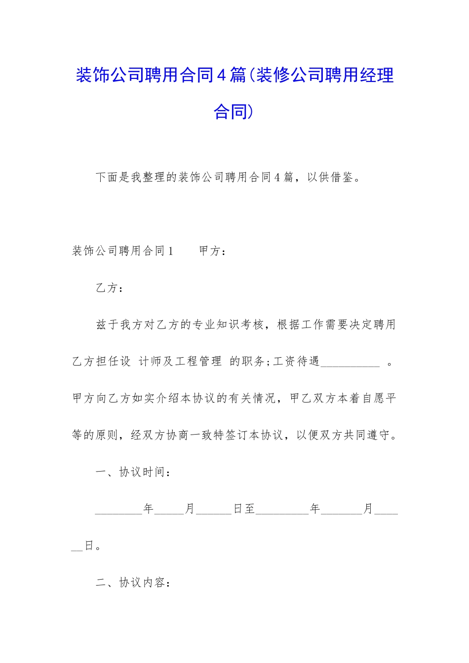 装饰公司聘用合同4篇_第1页
