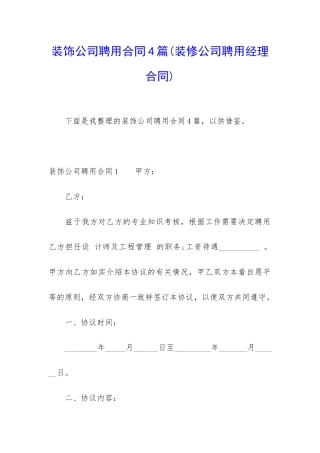 装饰公司聘用合同4篇