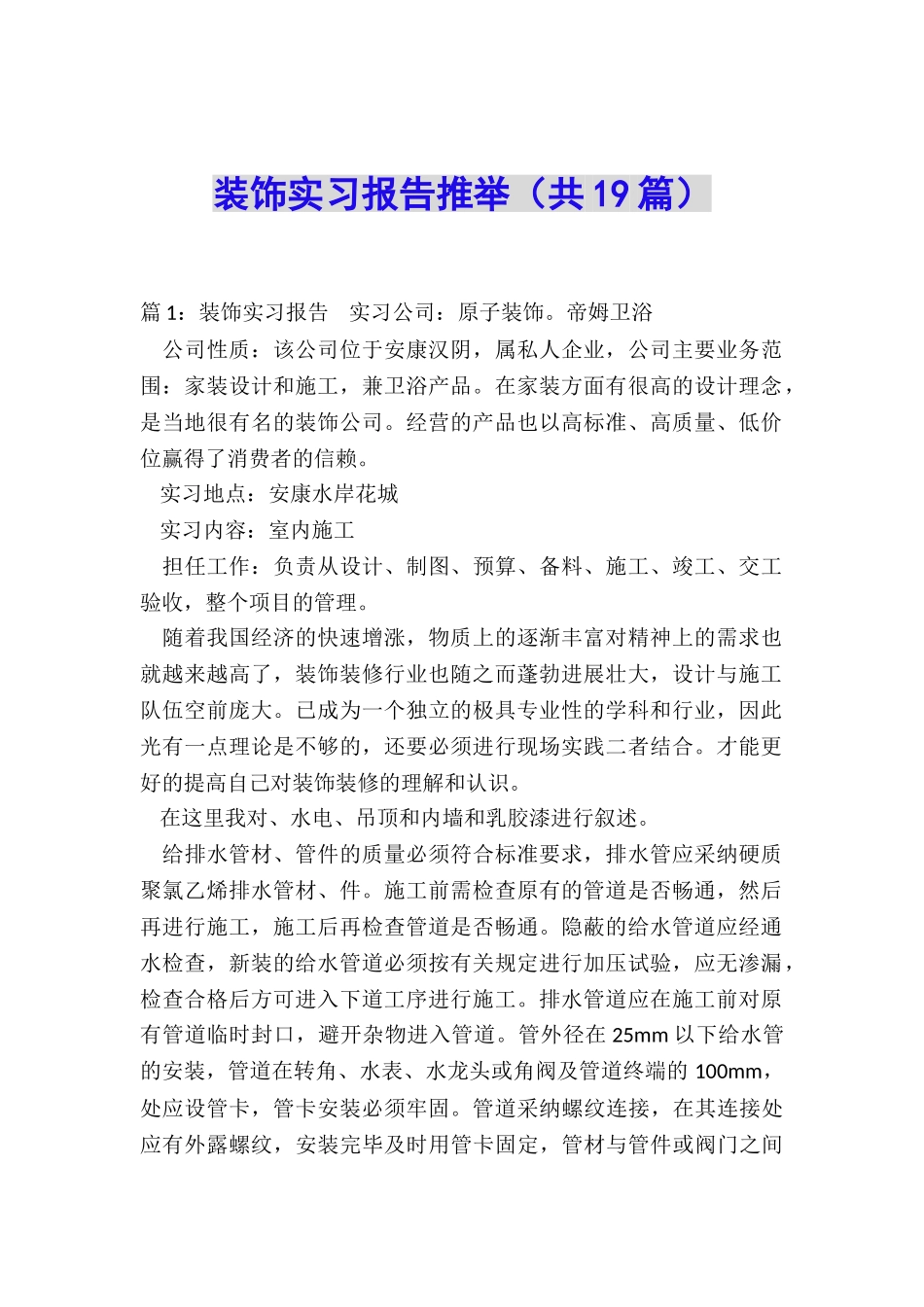 装饰实习报告推荐_第1页