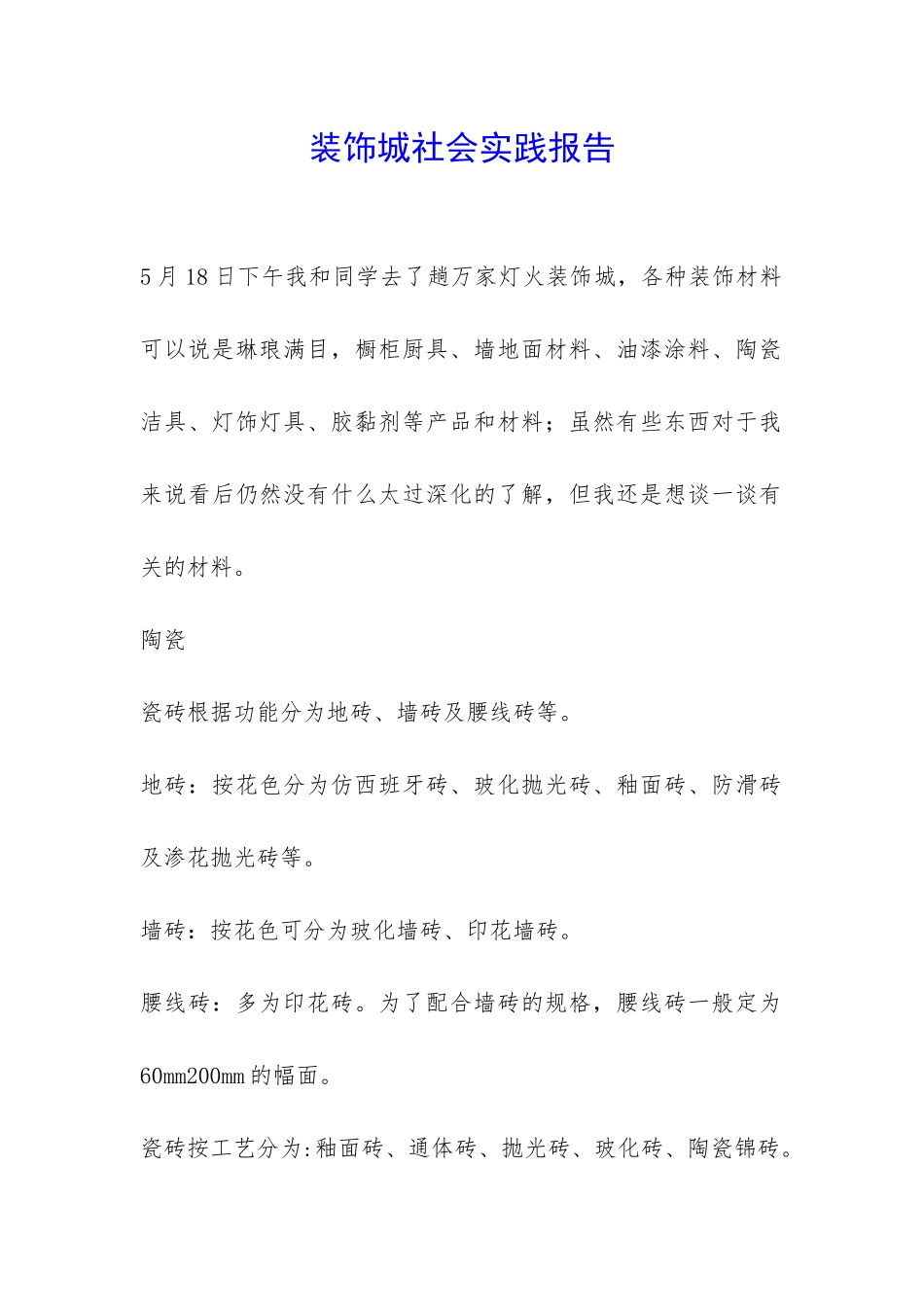 装饰城社会实践报告-_第1页