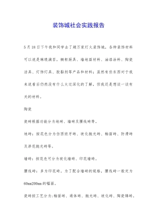 装饰城社会实践报告-
