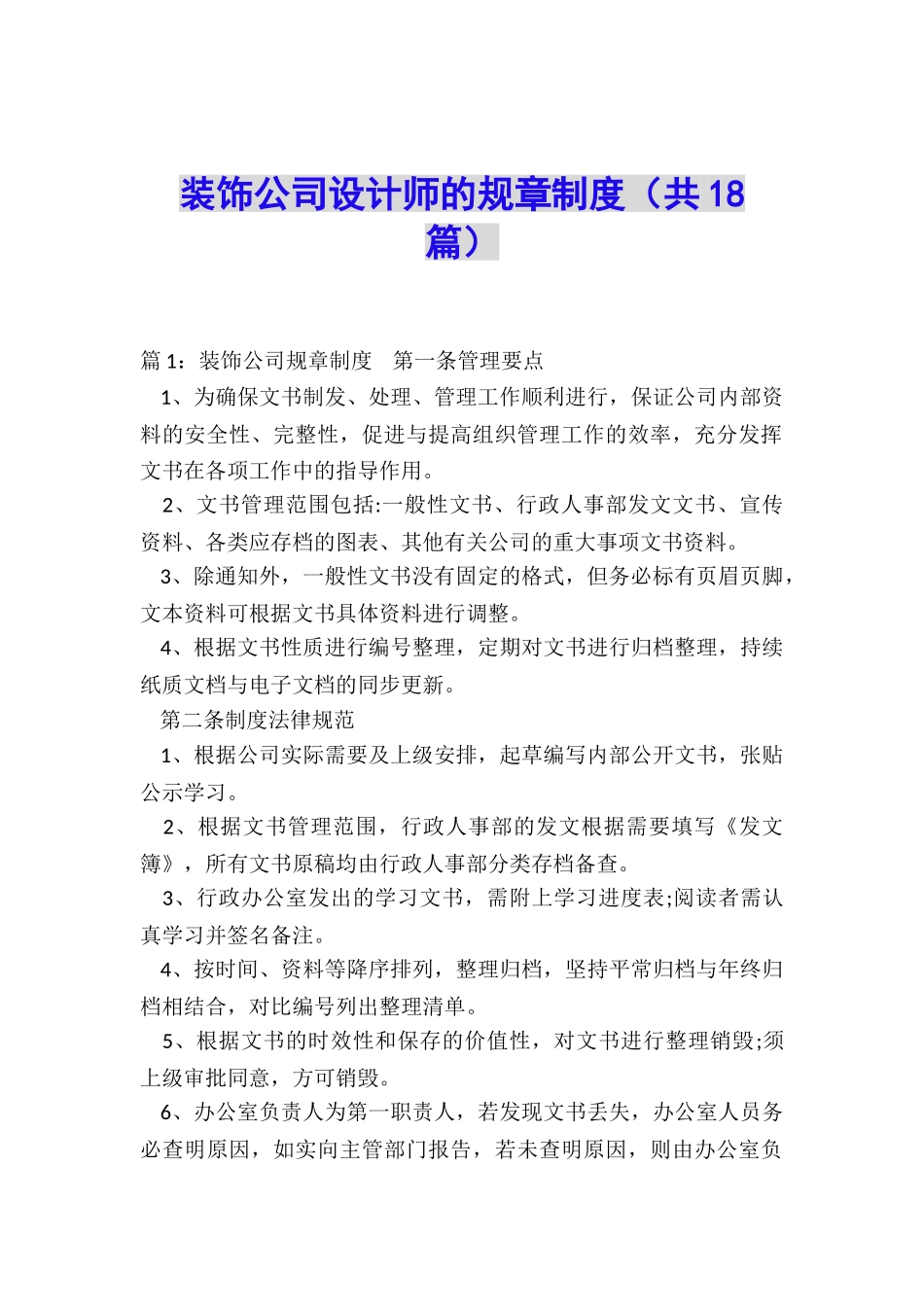 装饰公司设计师的规章制度_第1页