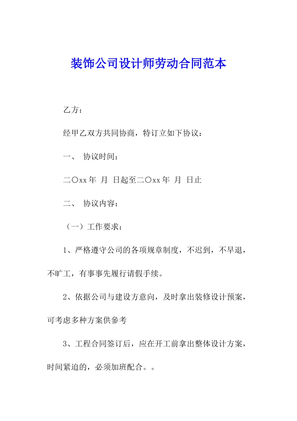 装饰公司设计师劳动合同范本_第1页