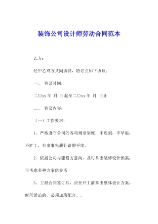 装饰公司设计师劳动合同范本