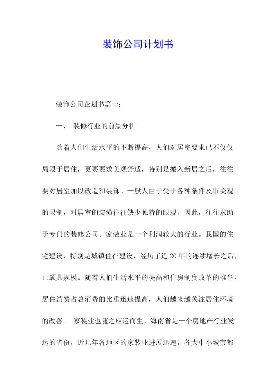 装饰公司计划书_第1页