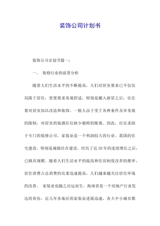装饰公司计划书