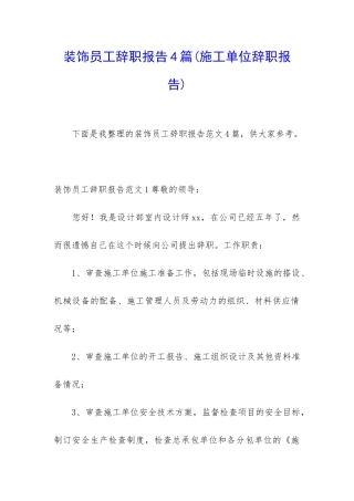 装饰员工辞职报告4篇