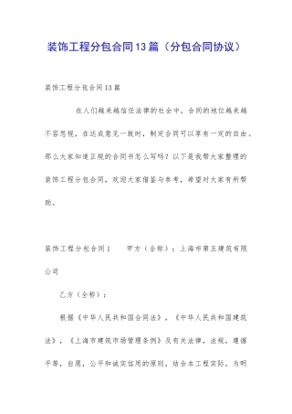 装饰工程分包合同13篇(分包合同协议)