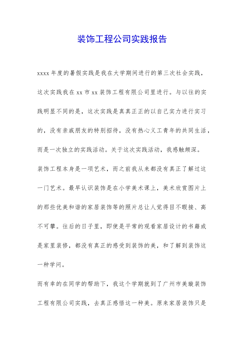 装饰工程公司实践报告-_第1页