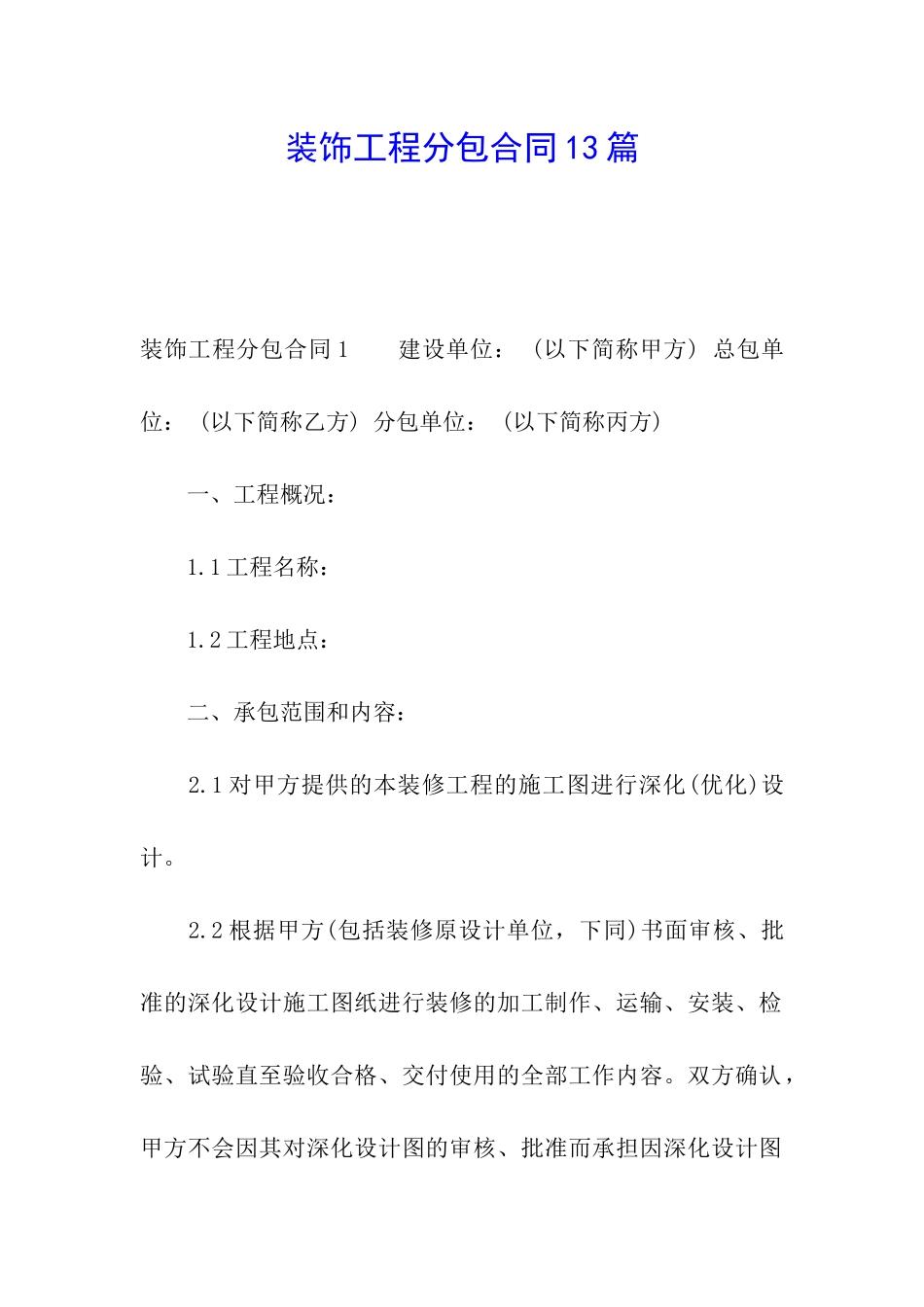 装饰工程分包合同13篇_第1页