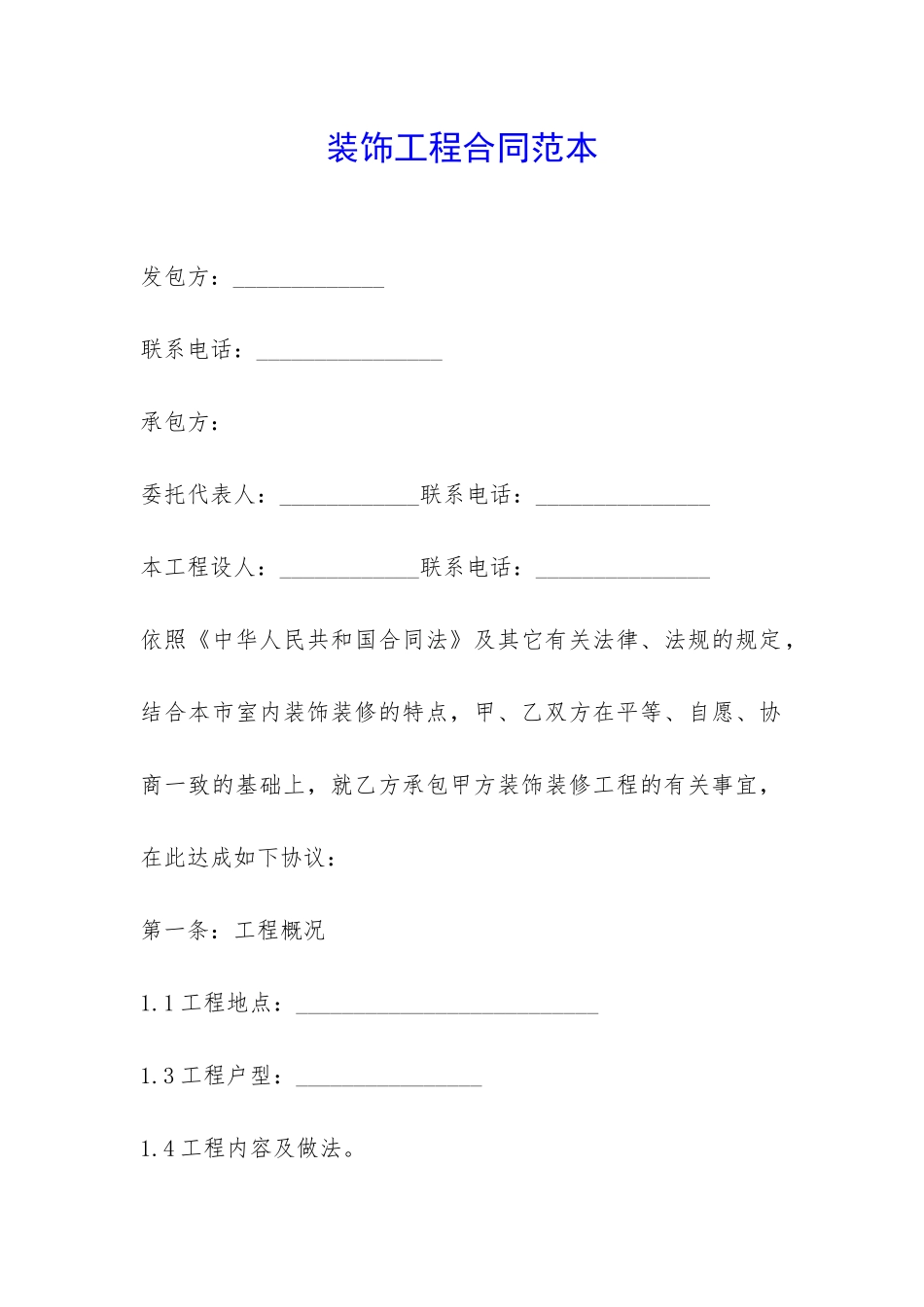 装饰工程合同范本-_第1页